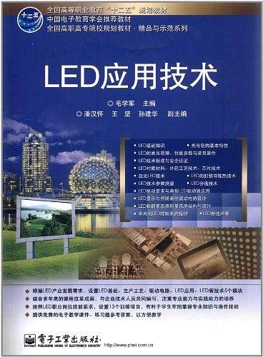 LED应用技术