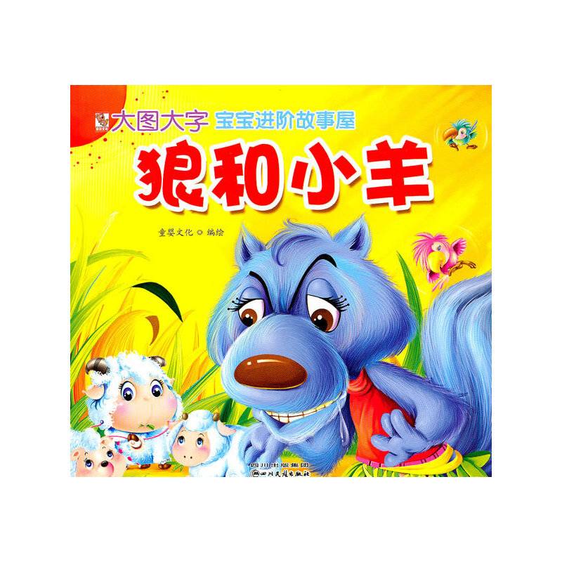 宝宝进阶故事屋系列狼和小羊
