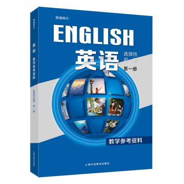 普通高中英语：选择性必修1教学参考资料
