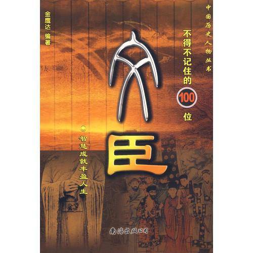 文臣-不得不记住的100位