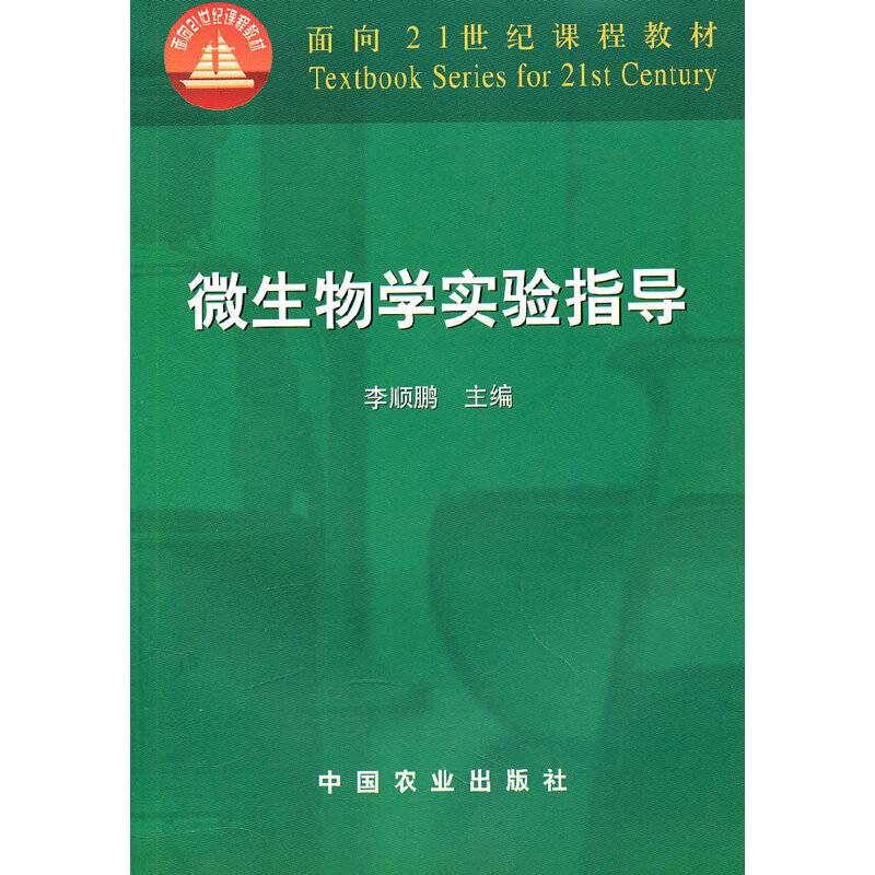 微生物学实验指导