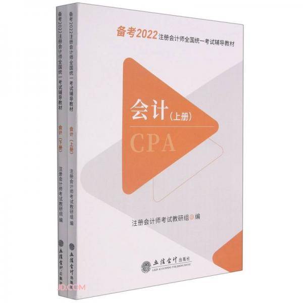 会计(上下备考2022注册会计师全国统一考试辅导教材)