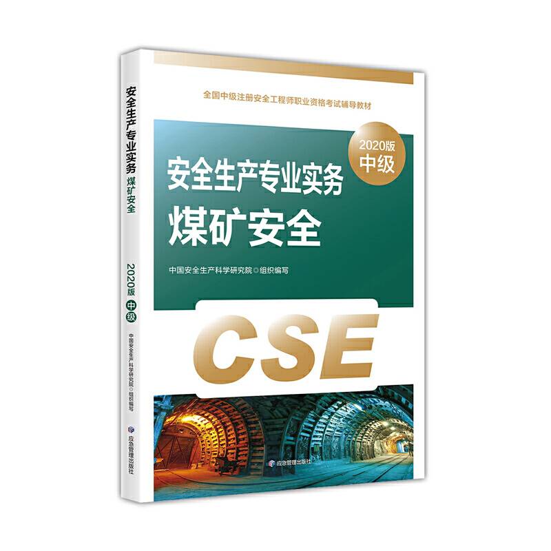注册安全工程师2020 安全生产专业实务 煤矿安全