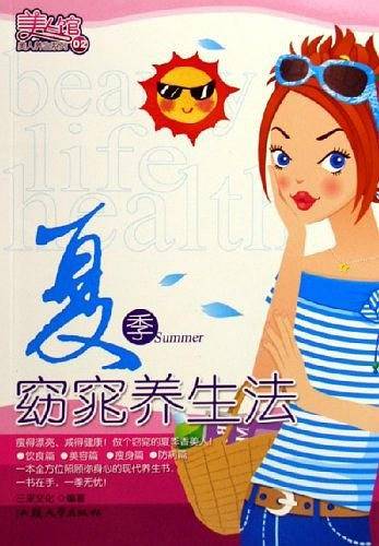 夏季窈窕养生法