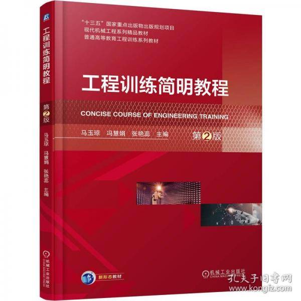 工程训练简明教程 第2版
