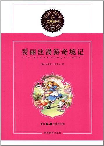 爱丽丝漫游奇境记/推荐6-8岁学生阅读