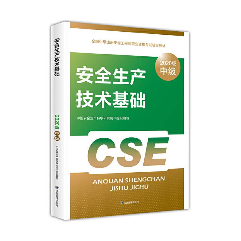 注册安全工程师2020 安全生产技术基础