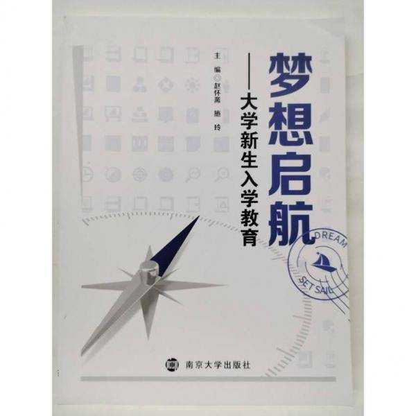 梦想起航 大学新生入学教育。