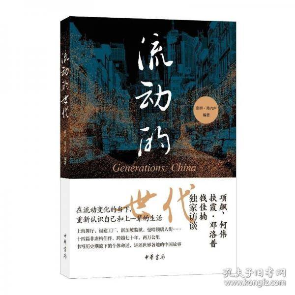 流动的世代