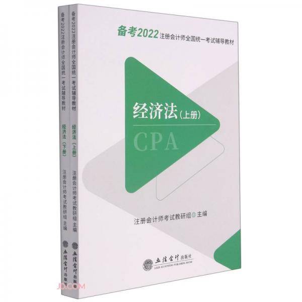 经济法(上下备考2022注册会计师全国统一考试辅导教材)