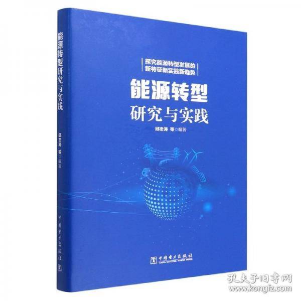 能源转型研究与实践