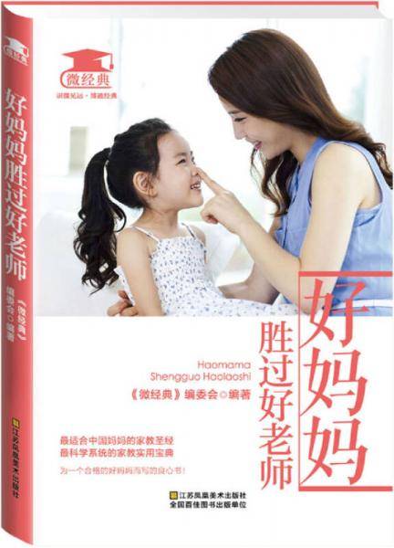 好妈妈胜过好老师