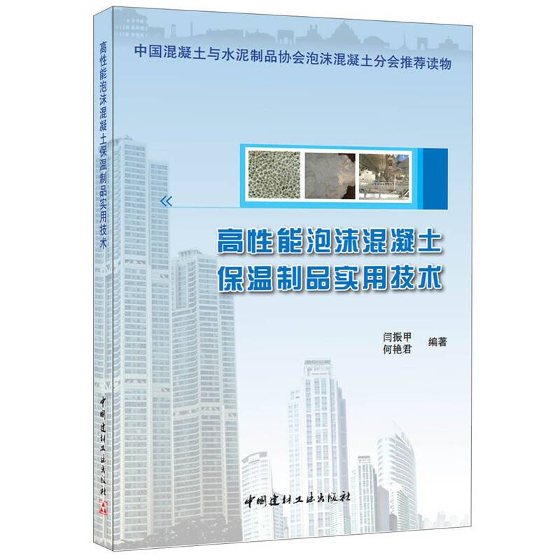 高性能泡沫混凝土保温制品实用技术