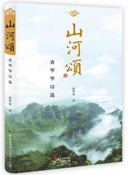 山河颂――黄华华诗选