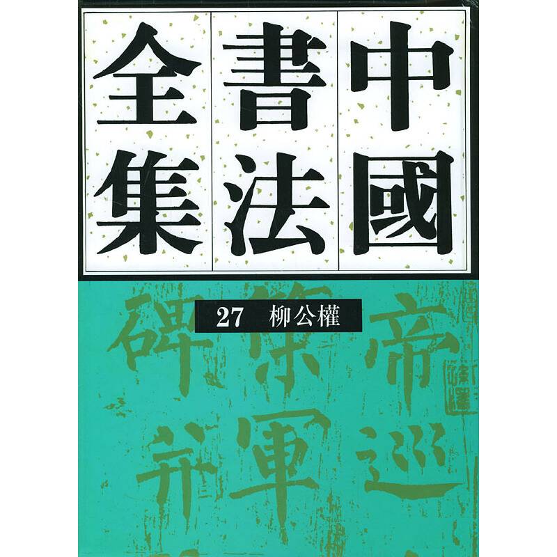 中国书法全集--柳公权