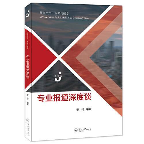 专业报道深度谈（暨南文库·新闻传播学）