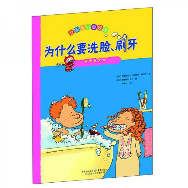 我家宝贝最健康：为什么要洗脸刷牙