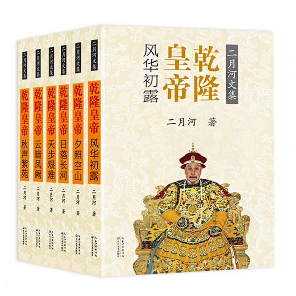 乾隆皇帝（套装全六册）（二月河文集彩插珍藏版）