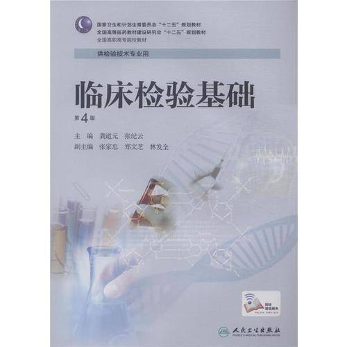 临床检验基础（第4版）/全国高职高专院校教材