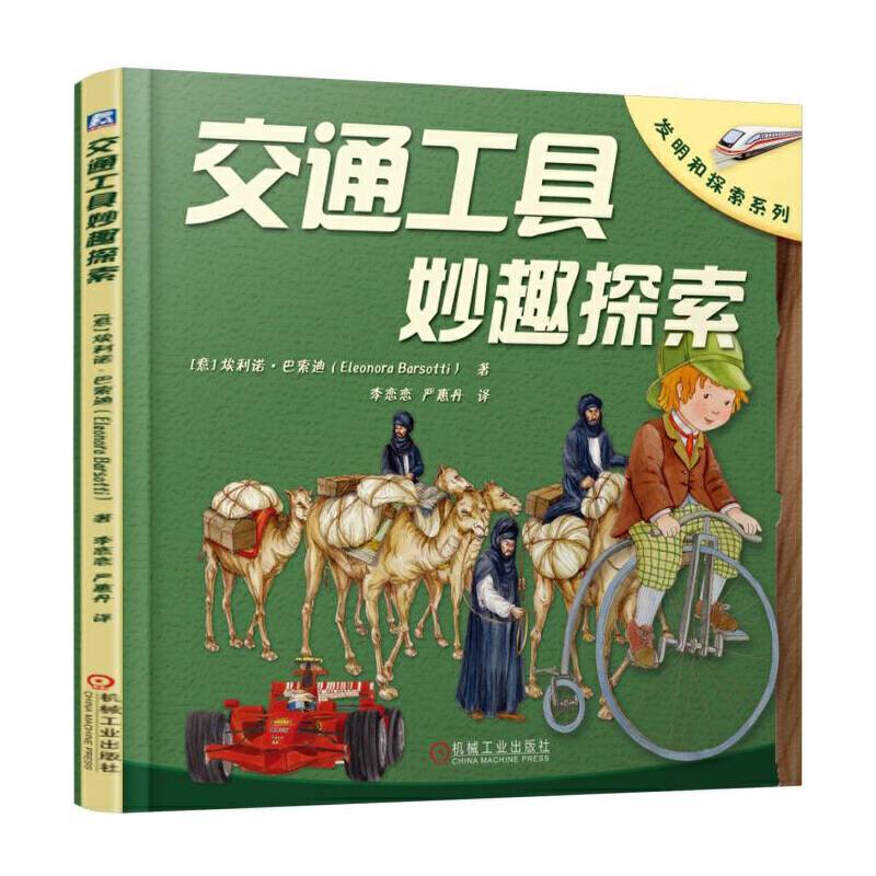 交通工具妙趣探索