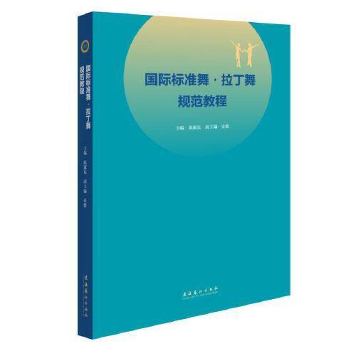国际标准舞・拉丁舞规范教程
