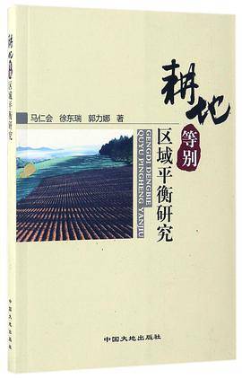 耕地等别区域平衡研究