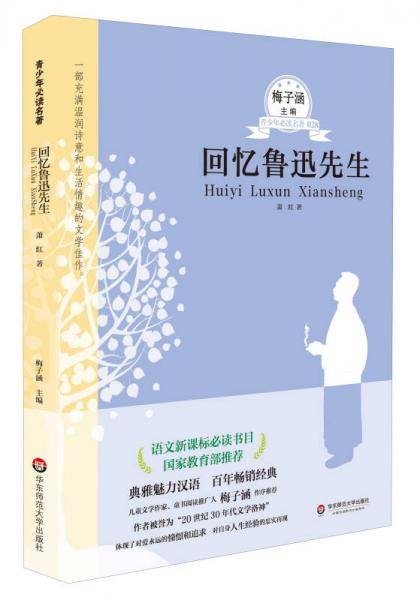 青少年必读名著：回忆鲁迅先生
