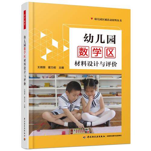 万千教育学前・幼儿园数学区材料设计与评价