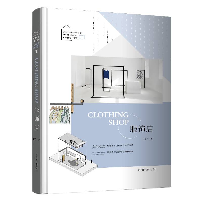 小空间设计系列III——服饰店