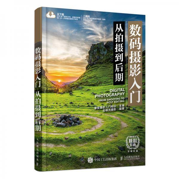 数码摄影入门 从拍摄到后期
