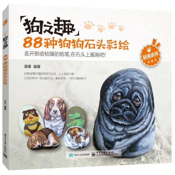 狗之趣:88种狗狗石头彩绘