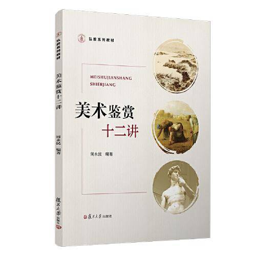 美术鉴赏十二讲（弘教系列教材）