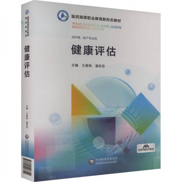 健康评估