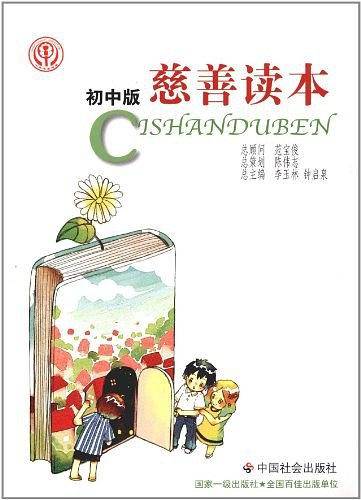 慈善读本
