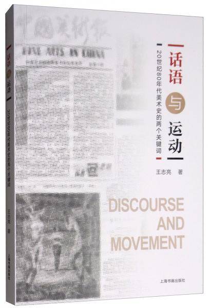 话语与运动：20世纪80年代美术史的两个关键词