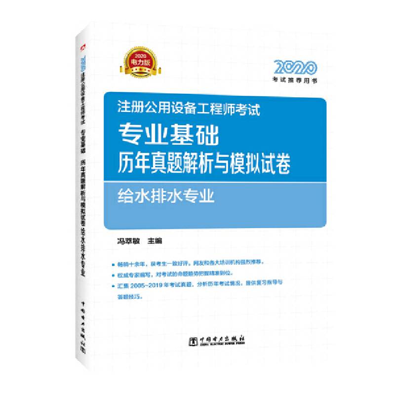 2020注册公用设备工程师考试 专业基础历年真题解析与模拟试卷 给水排水专业