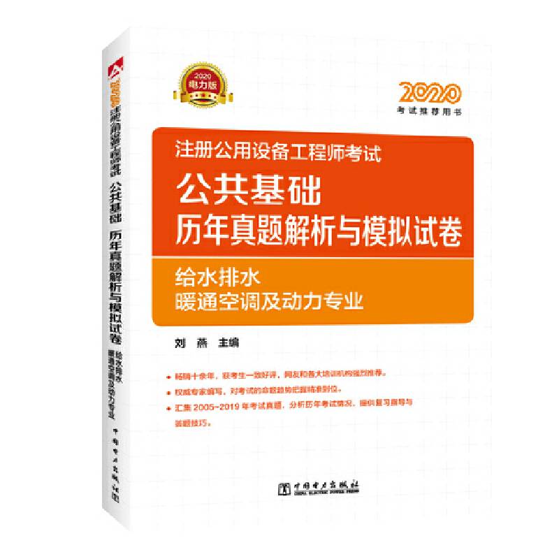 2020注册公用设备工程师考试 公共基础 历年真题解析与模拟试卷  给水排水、暖通空调及动力专业