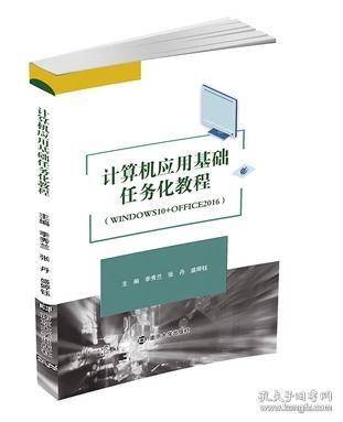 计算机应用基础任务化教程Windows 10+Office 2016 季秀兰