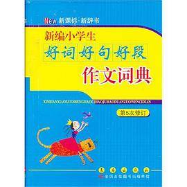 新编小学生好词好句好段作文词典