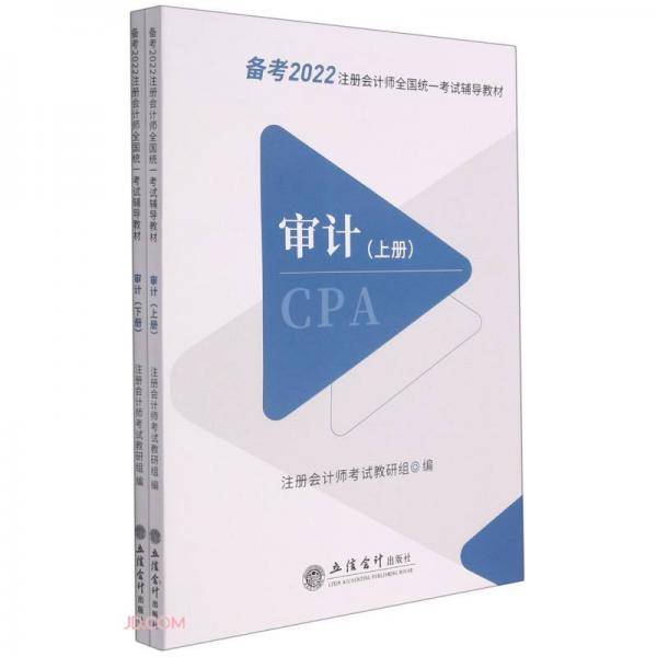 审计(上下备考2022注册会计师全国统一考试辅导教材)