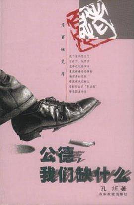 公德，我们缺什么