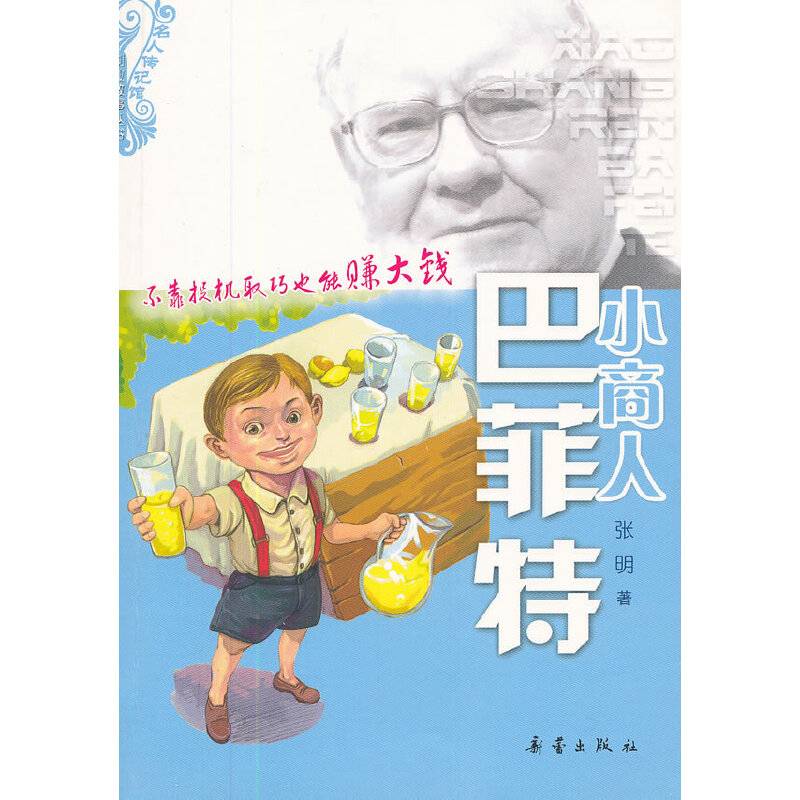 小商人巴菲特