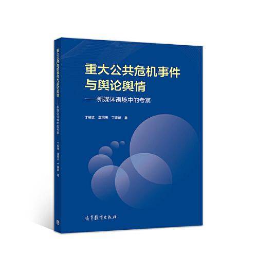 重大公共危机事件与舆论舆情——新媒体语境中的考察