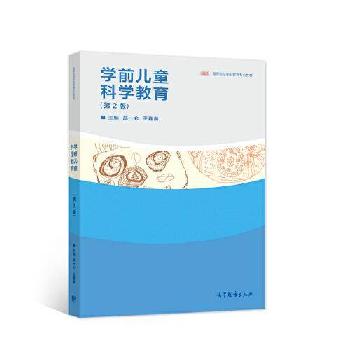学前儿童科学教育（第2版）