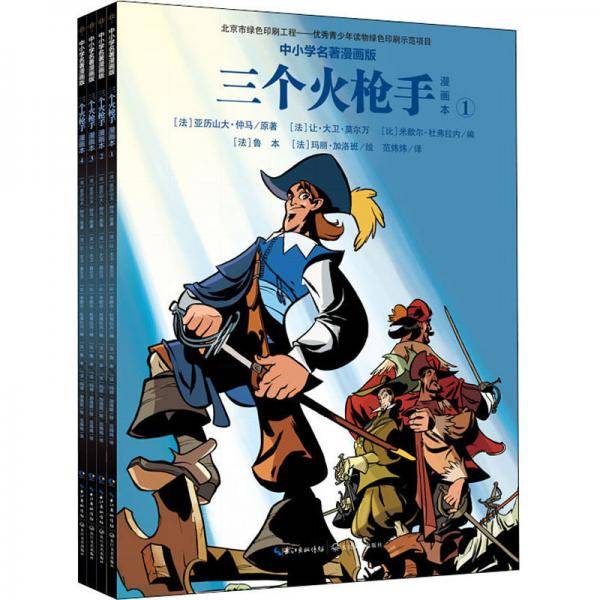 三个火枪手：漫画本（全4册）