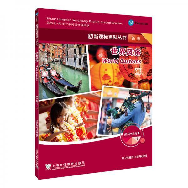 （新版）高中必修1：4世界风俗（一书一码）