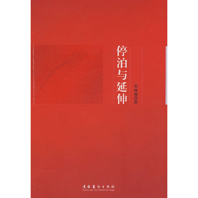 停泊与延伸