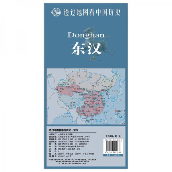 透过地图看中国历史・东汉