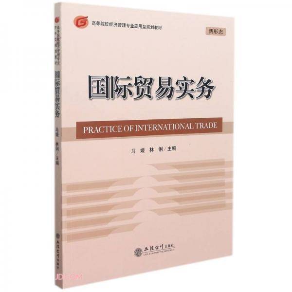 国际贸易实务(新形态高等院校经济管理专业应用型规划教材)