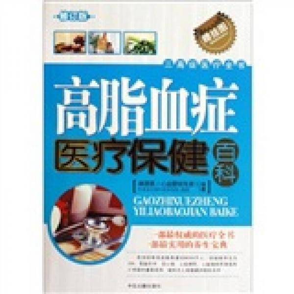 三高症医疗全书